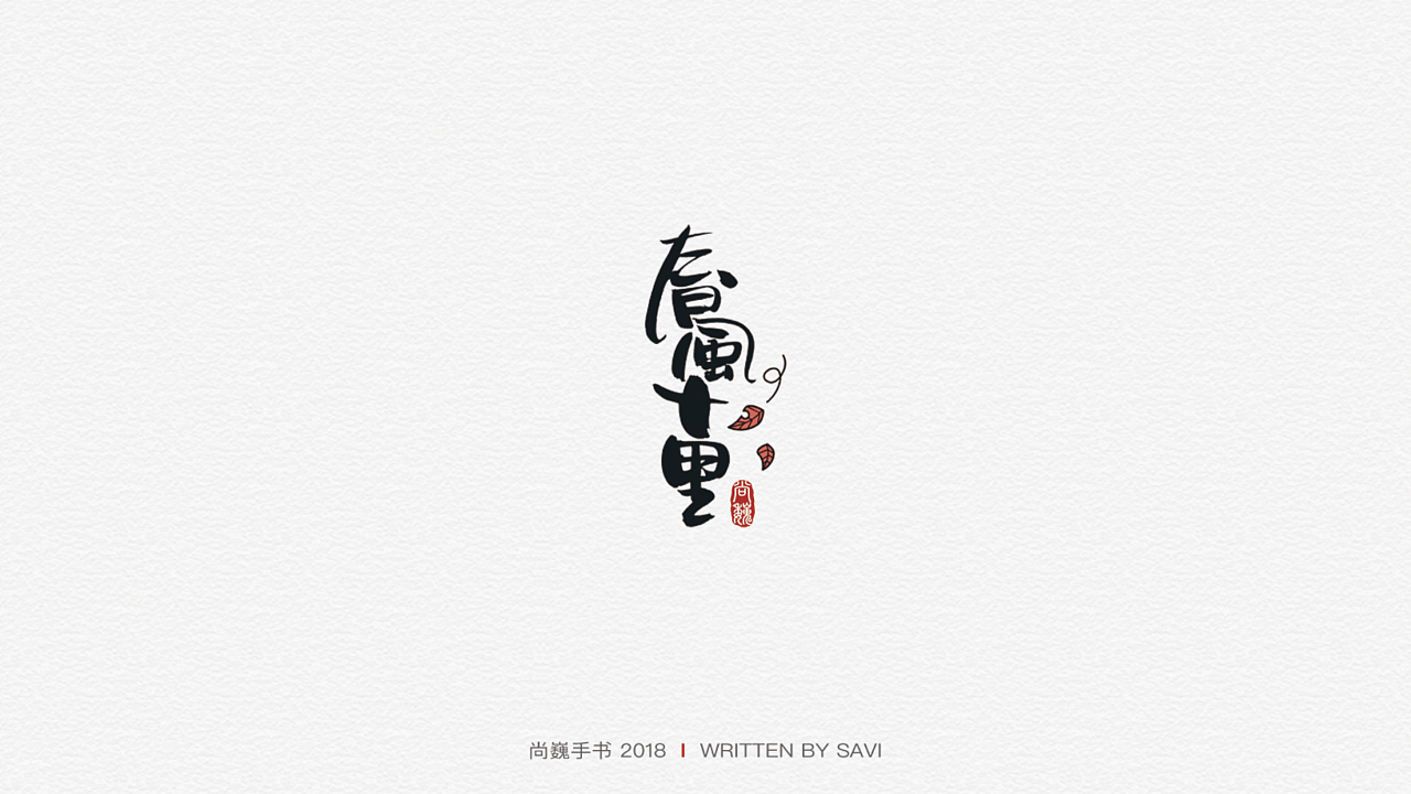 27P Unique creative Chinese brush calligraphy logo design set