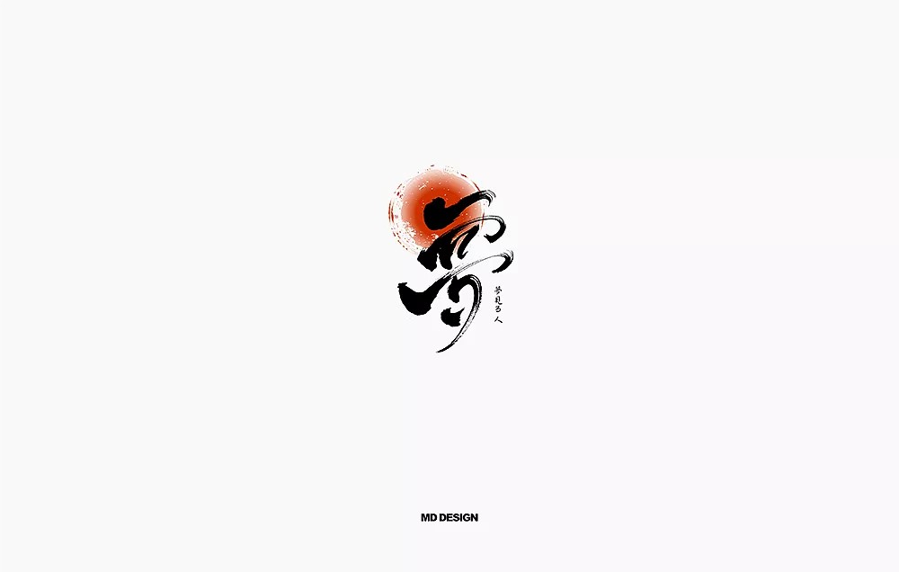 25P Japanese style Chinese brush calligraphy logo creation notes
