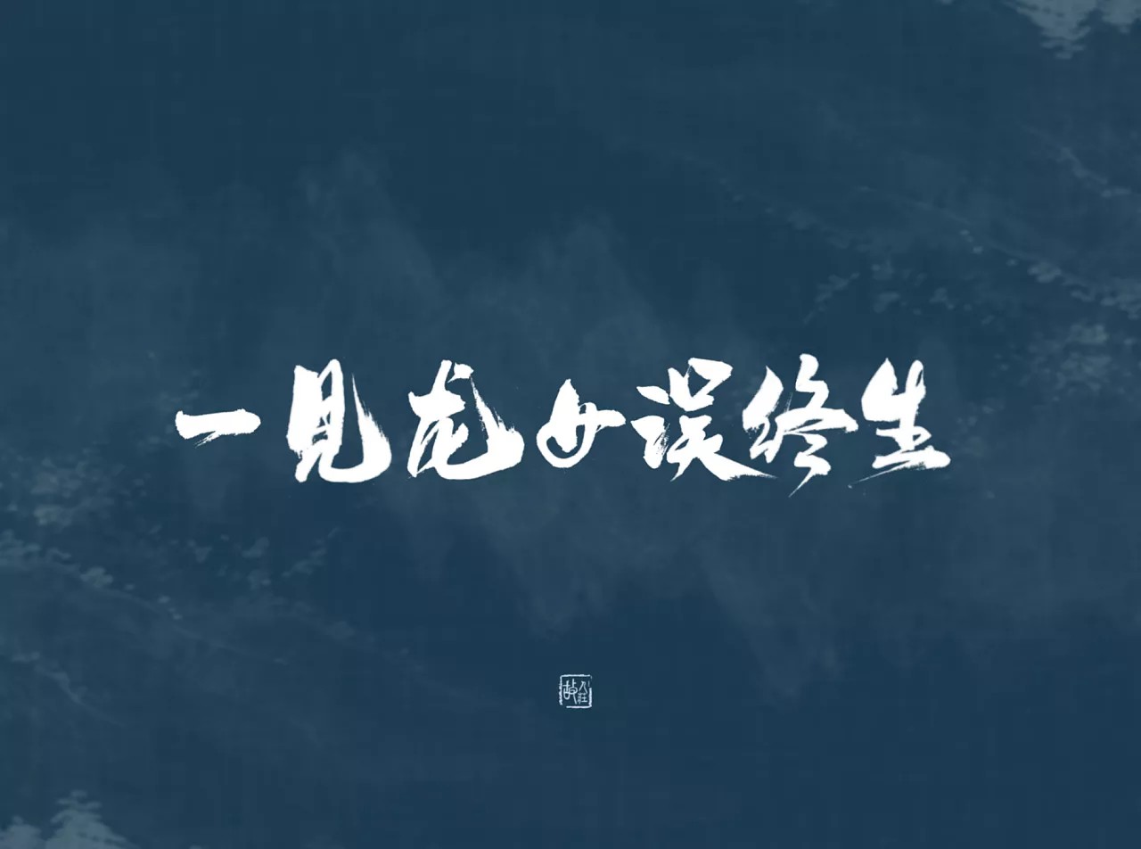 10P Chinese traditional calligraphy brush calligraphy font style appreciation #109