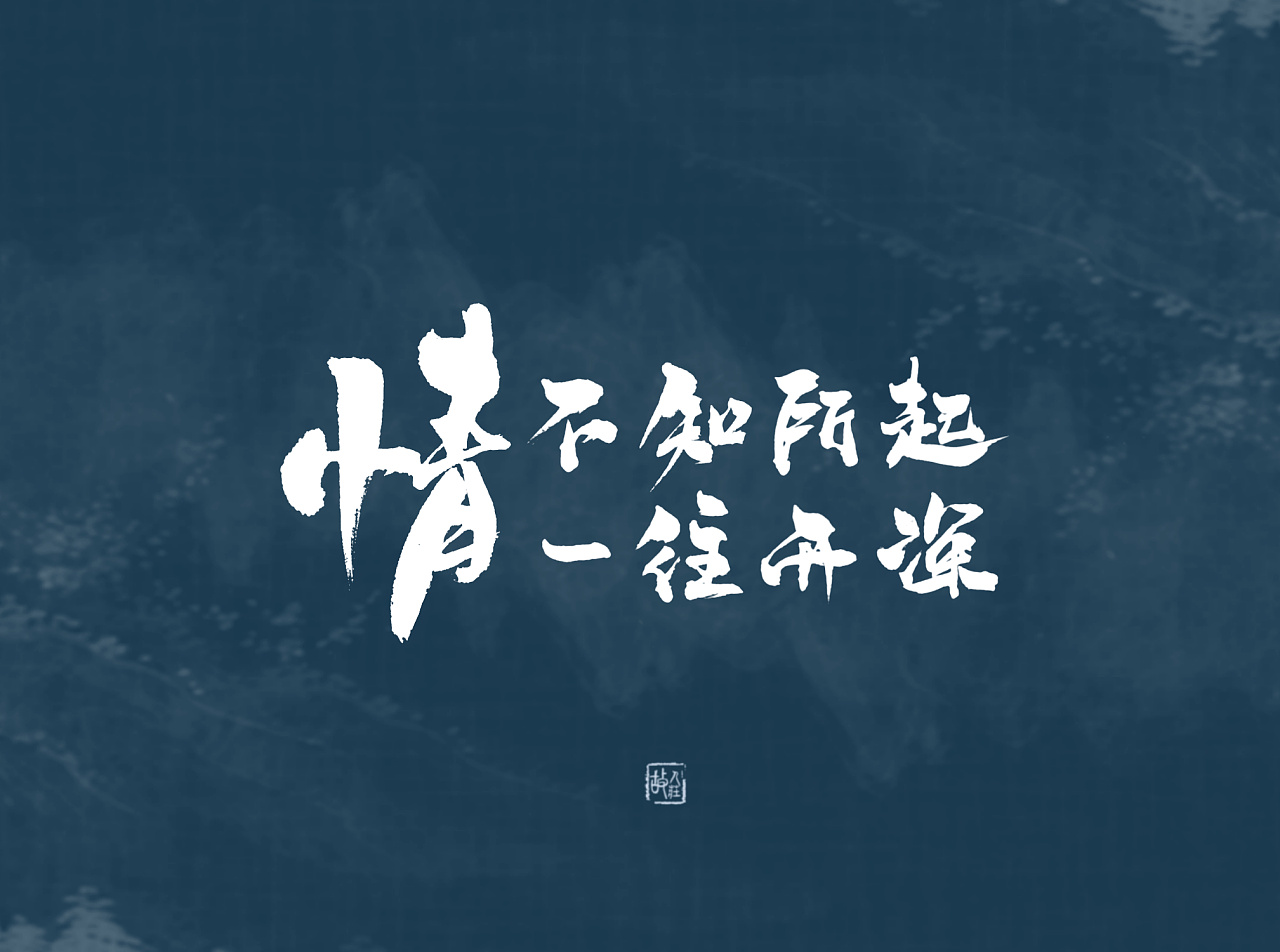 10P Chinese traditional calligraphy brush calligraphy font style appreciation #109