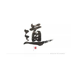Permalink to 10P Chinese traditional calligraphy brush calligraphy font style appreciation #110