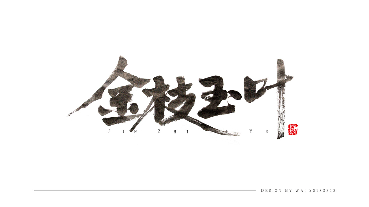 10P Chinese traditional calligraphy brush calligraphy font style appreciation #110