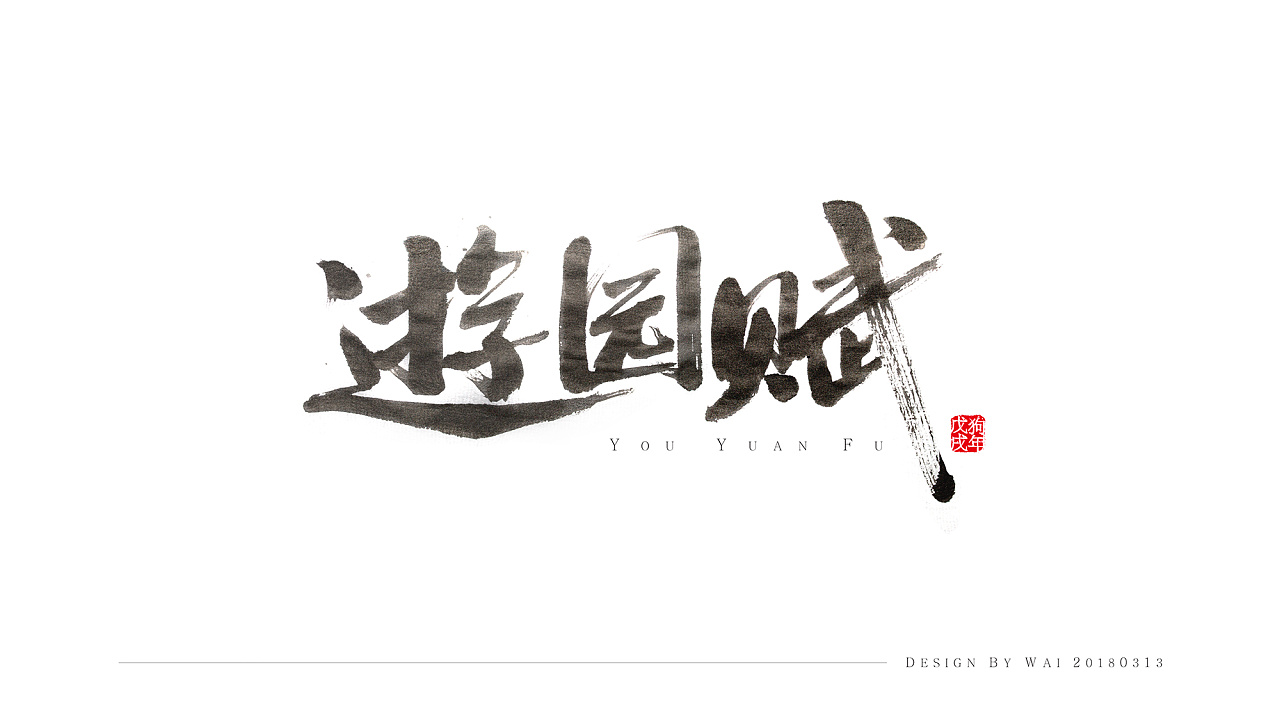 10P Chinese traditional calligraphy brush calligraphy font style appreciation #110