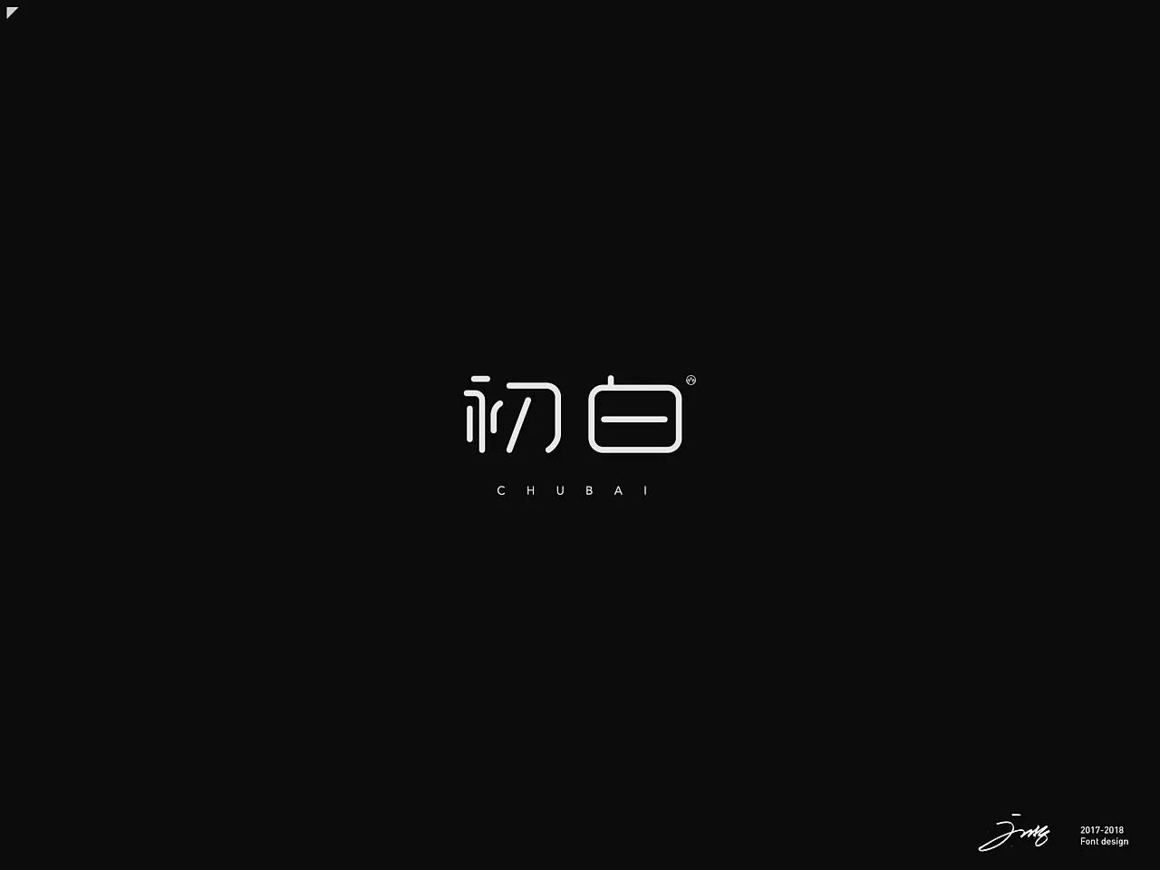 41P Creative Chinese font logo design scheme #.95
