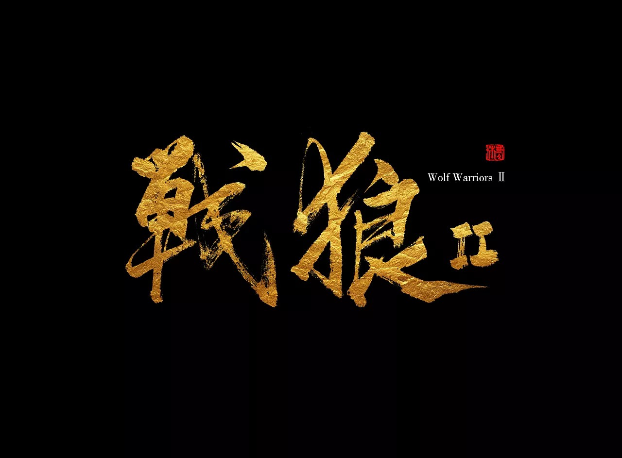 6P Creative font design of Chinese popular movie names