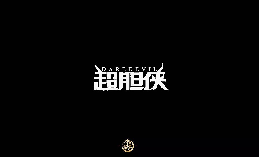 34P Chinese font design of superhero movie poster name