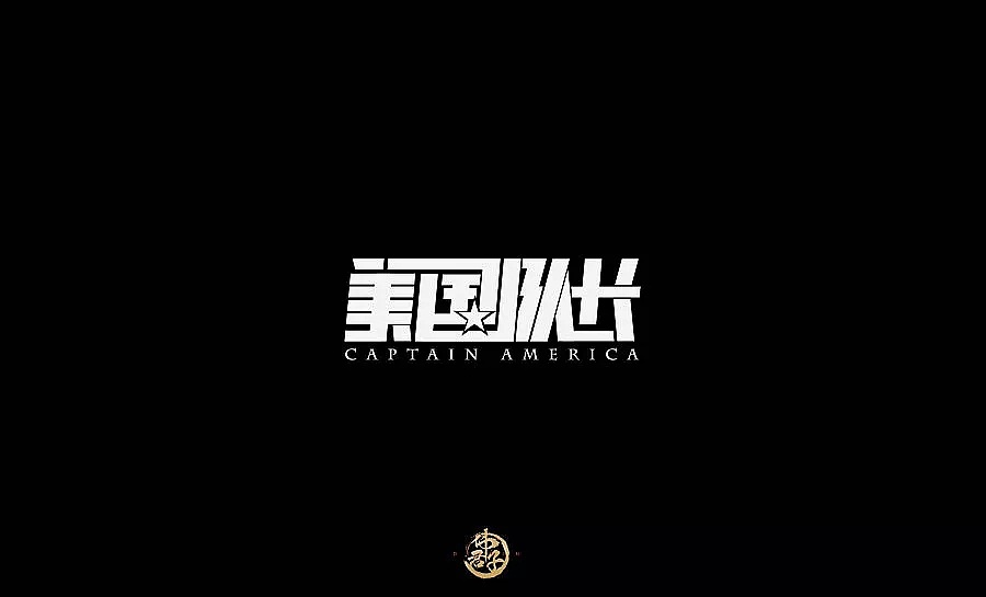 34P Chinese font design of superhero movie poster name