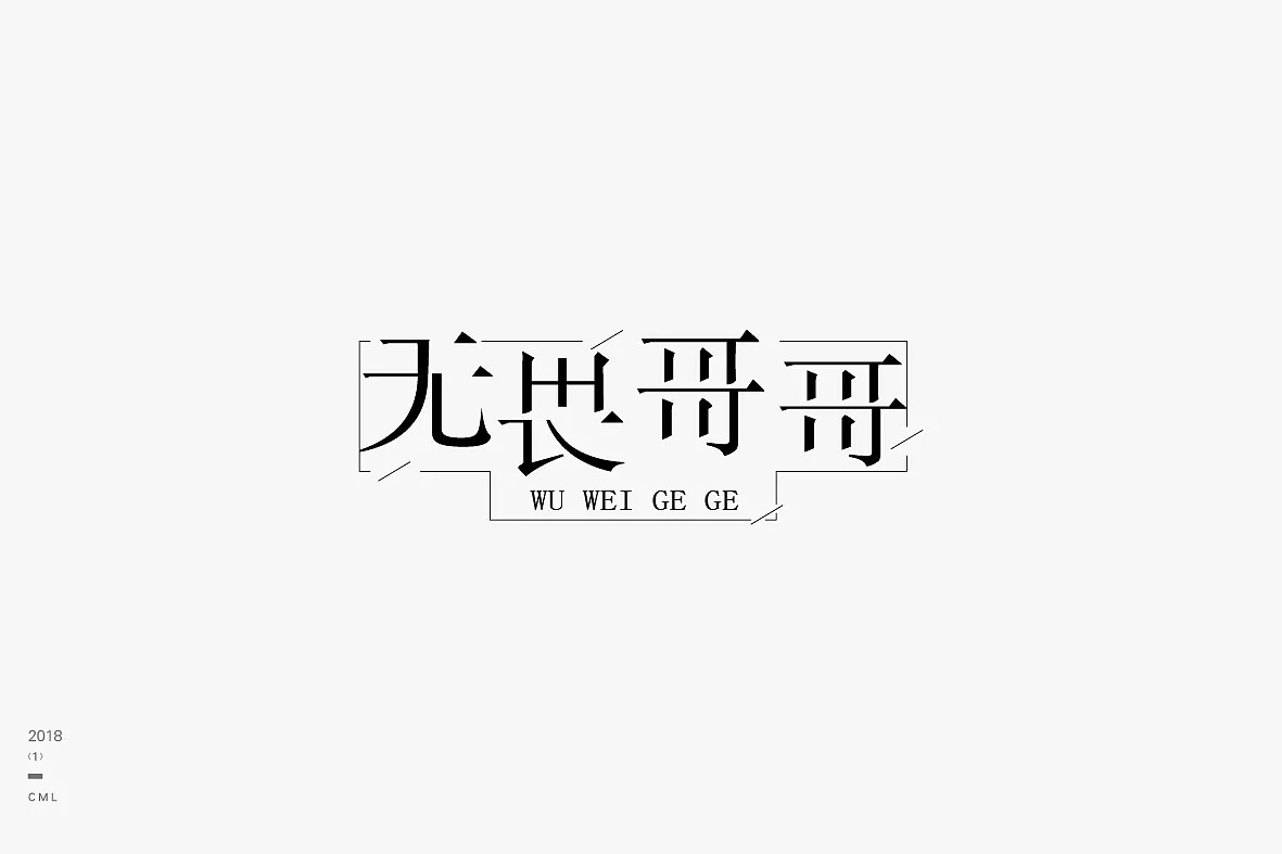 14P Creative Chinese font logo design scheme #.96