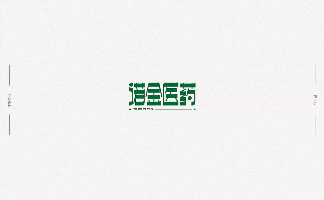 40P Creative Chinese font logo design scheme #.97