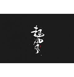 Permalink to 9P Chinese traditional calligraphy brush calligraphy font style appreciation #111