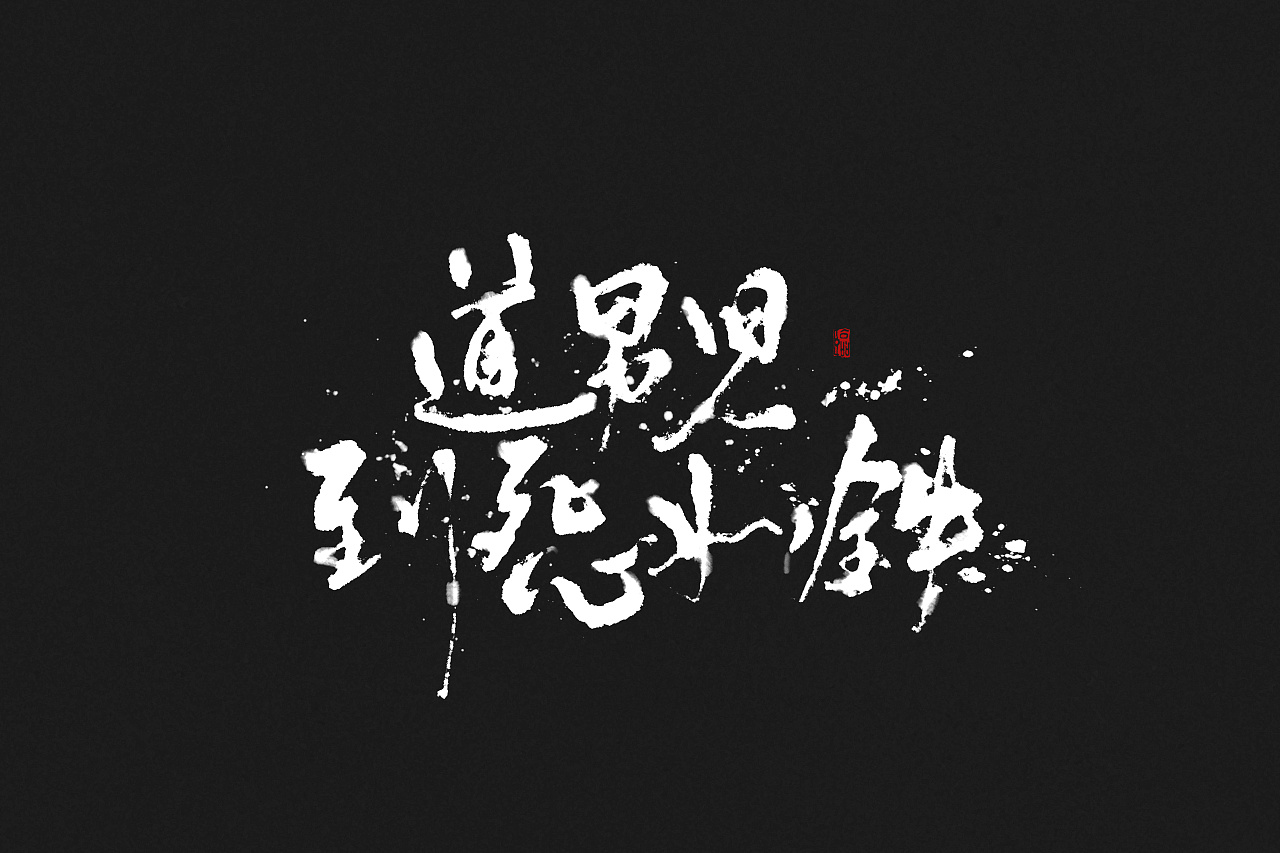 9P Chinese traditional calligraphy brush calligraphy font style appreciation #111