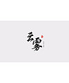 10P  Chinese traditional calligraphy brush calligraphy font style appreciation #112