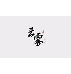 Permalink to 10P  Chinese traditional calligraphy brush calligraphy font style appreciation #112