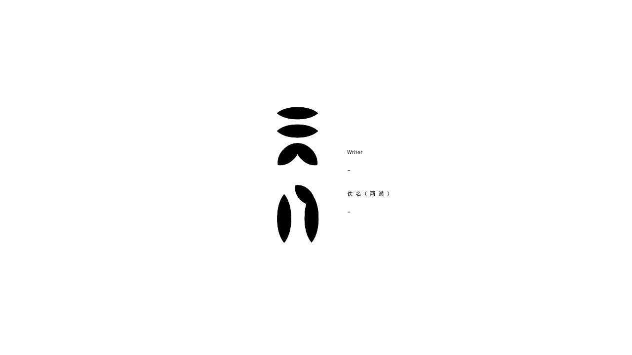 9P Chinese font design of abstract art