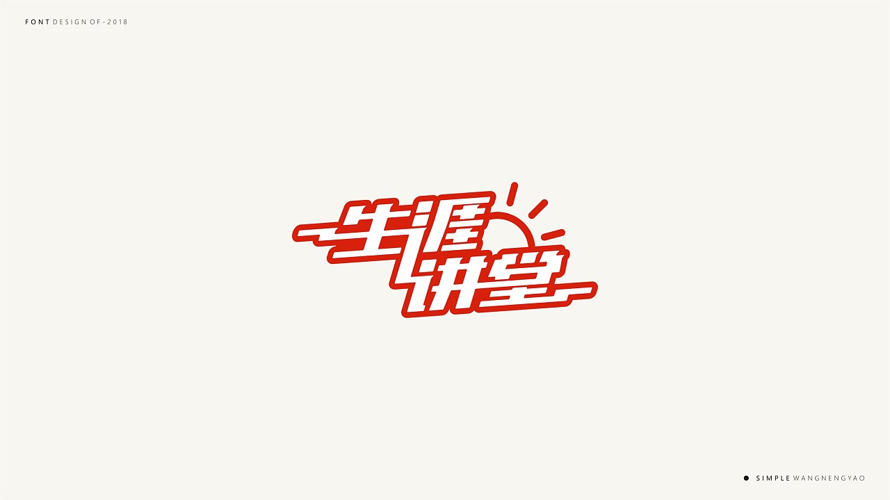 30P Creative Chinese font logo design scheme #.100