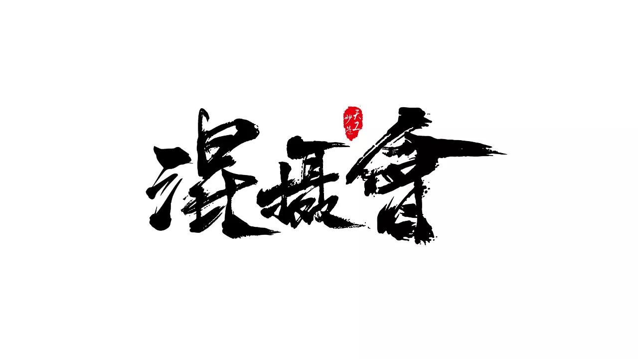 17P Chinese traditional calligraphy brush calligraphy font style appreciation #113