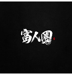 Permalink to 17P Chinese traditional calligraphy brush calligraphy font style appreciation #113