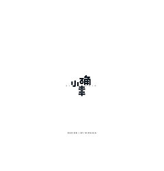 Permalink to 50P Creative Chinese font logo design scheme #.102
