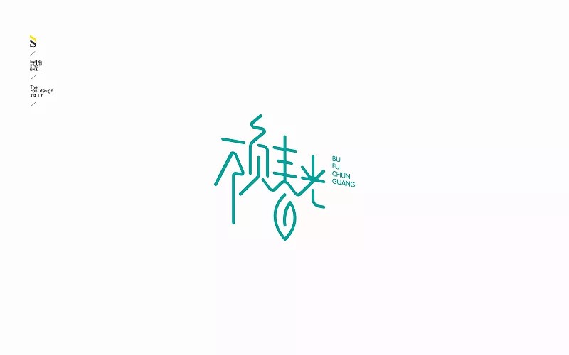 15P Creative Chinese font logo design scheme #.103