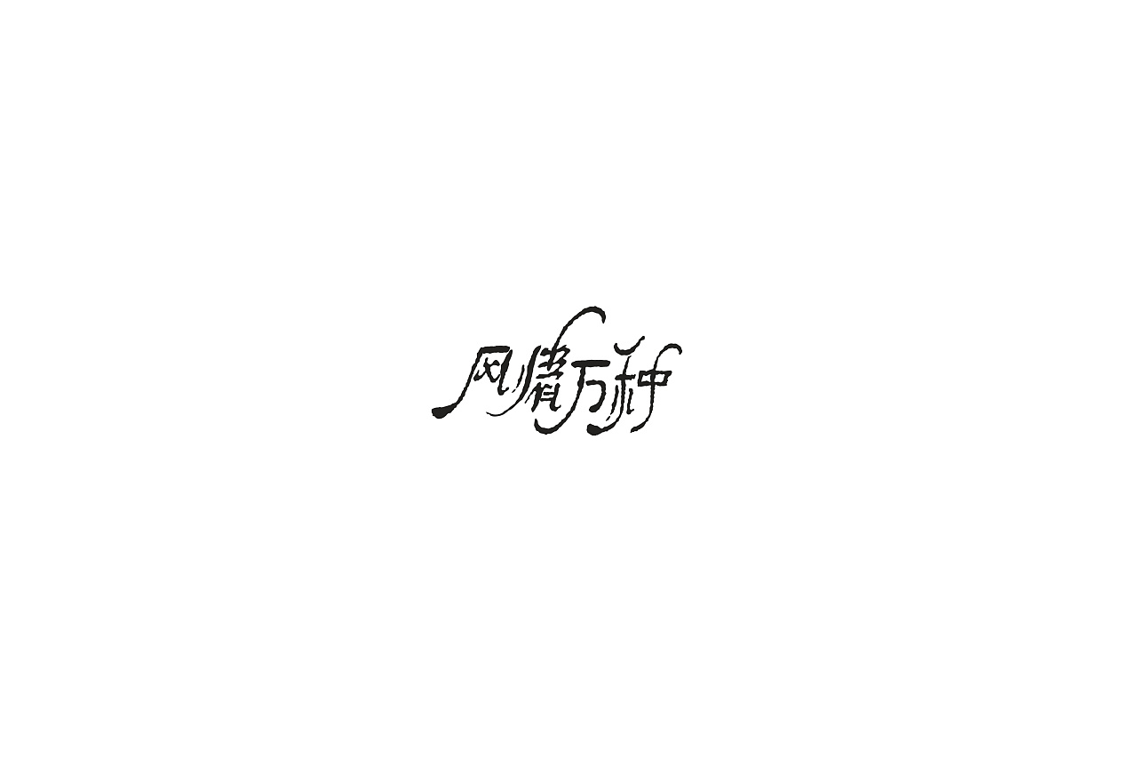 12P Creative Chinese font logo design scheme #.104