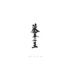 Permalink to 13P Chinese traditional calligraphy brush calligraphy font style appreciation #114