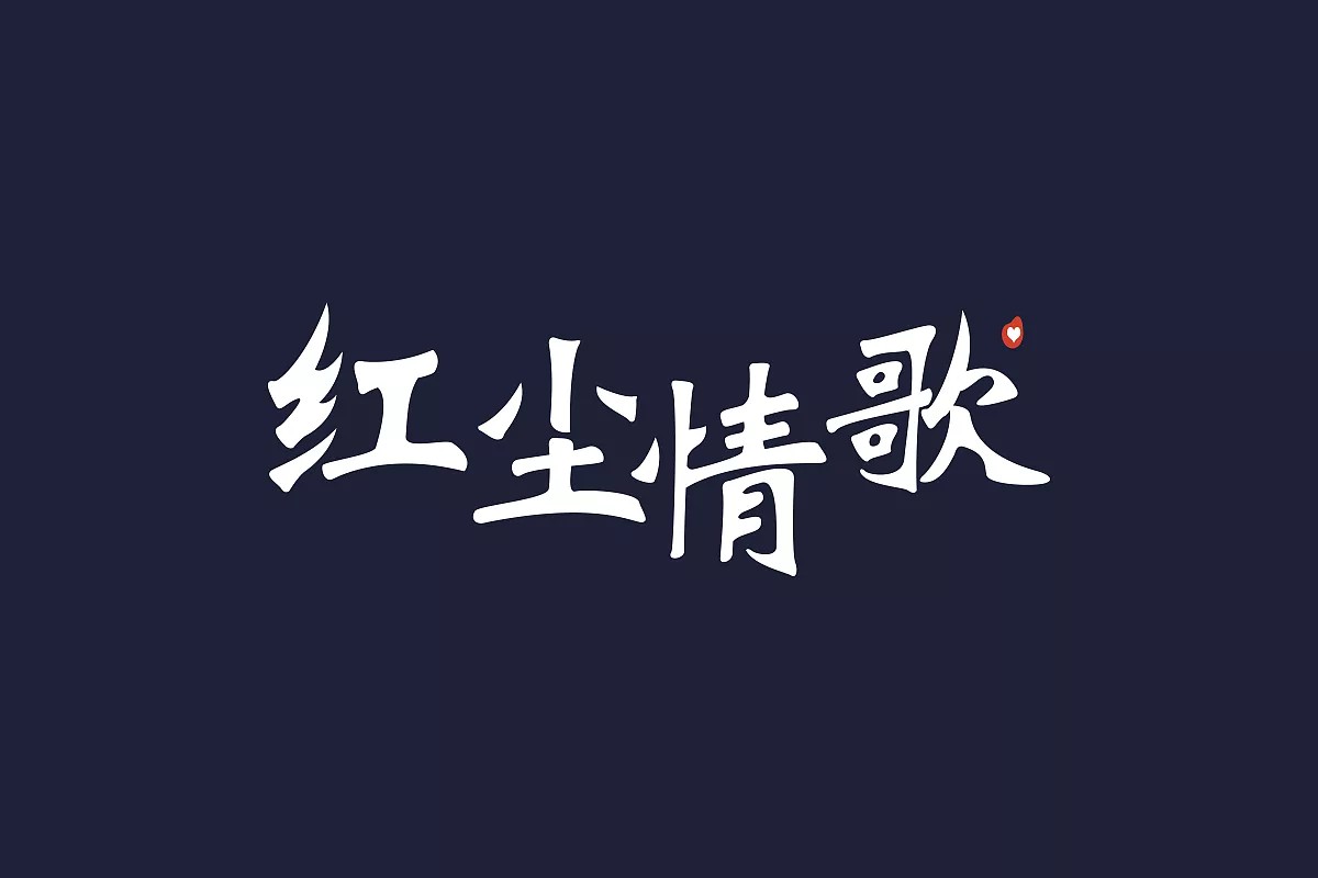 6P Creative Chinese font logo design scheme #.105