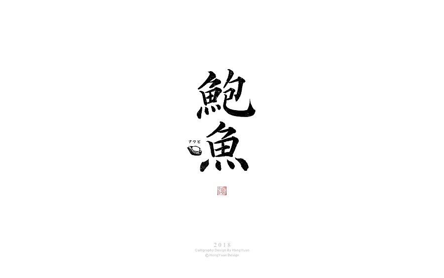 29P Creative design scheme of Chinese font logo in Japanese style