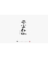31P Chinese traditional calligraphy brush calligraphy font style appreciation #116