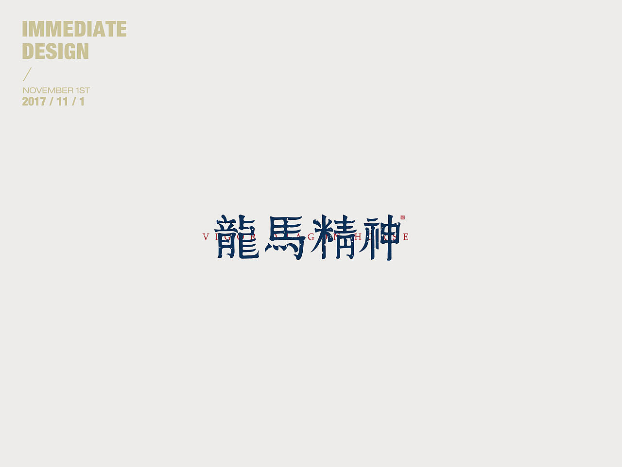 11P Creative Chinese font logo design scheme #.106