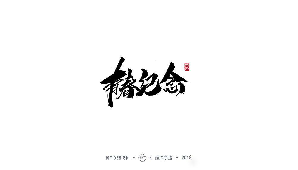 20P Chinese traditional calligraphy brush calligraphy font style appreciation #117
