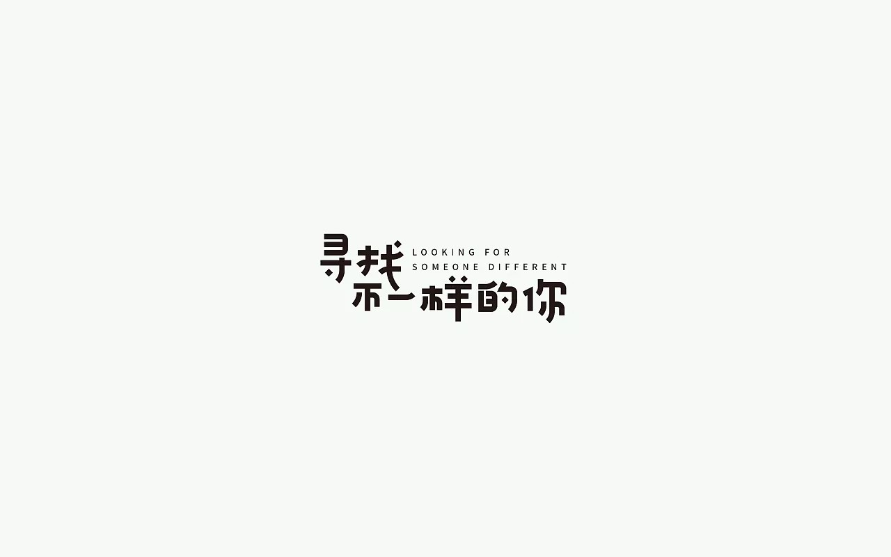 21P Creative Chinese font logo design scheme #.107