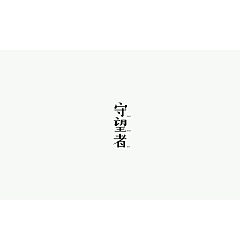 Permalink to 21P Creative Chinese font logo design scheme #.107