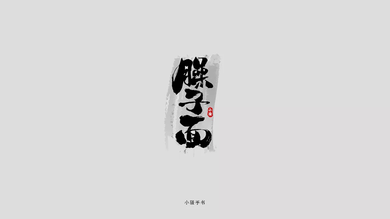 20P Chinese traditional calligraphy brush calligraphy font style appreciation #118