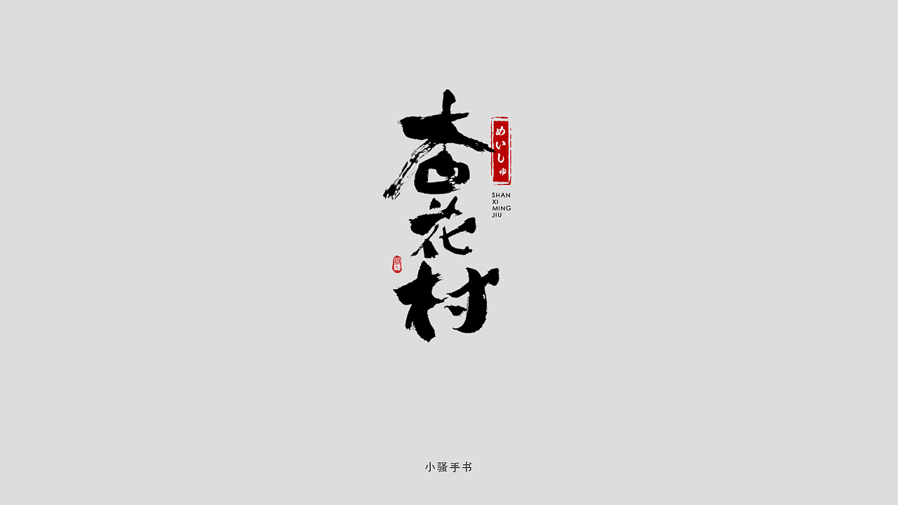 20P Chinese traditional calligraphy brush calligraphy font style appreciation #118