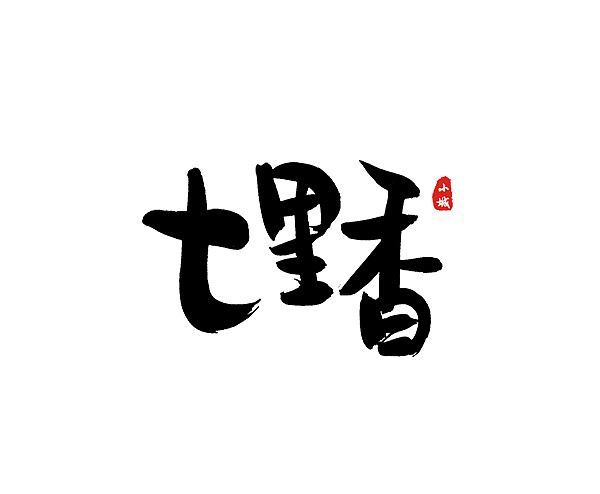 13P Chinese traditional calligraphy brush calligraphy font style appreciation #119