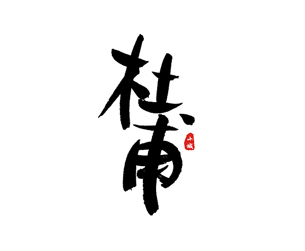 13P Chinese traditional calligraphy brush calligraphy font style appreciation #119