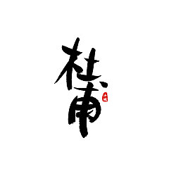 Permalink to 13P Chinese traditional calligraphy brush calligraphy font style appreciation #119