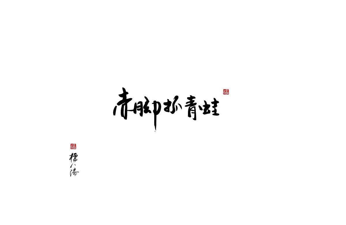 36P Creative Chinese font logo design scheme #.111