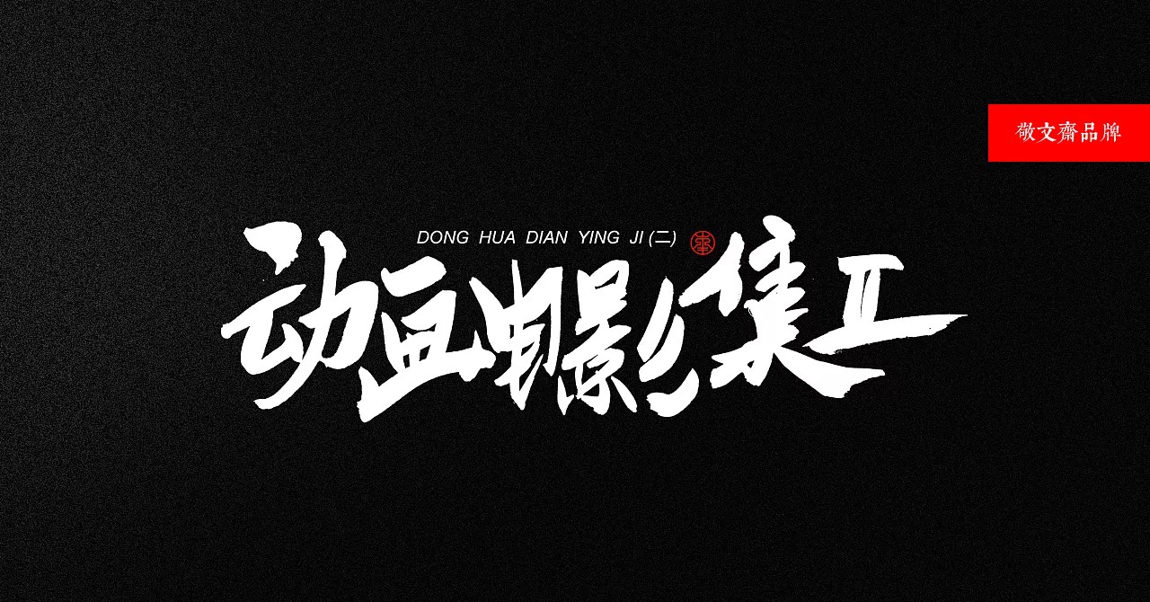 21P Chinese traditional calligraphy brush calligraphy font style appreciation #121