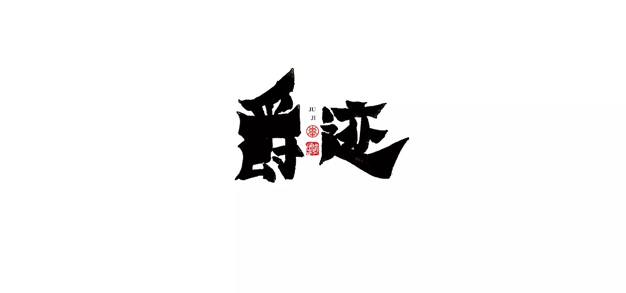 21P Chinese traditional calligraphy brush calligraphy font style appreciation #121