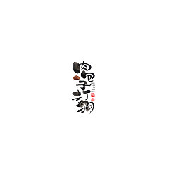 Permalink to 21P Chinese traditional calligraphy brush calligraphy font style appreciation #121