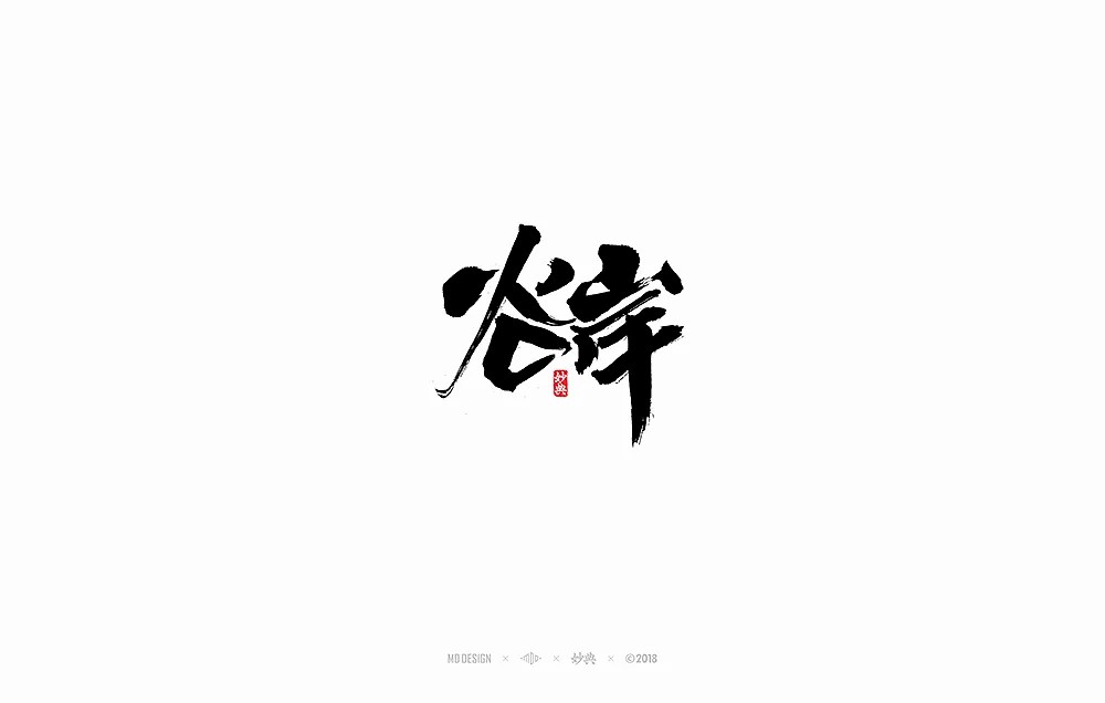 10P Chinese traditional calligraphy brush calligraphy font style appreciation #123