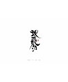 10P Chinese traditional calligraphy brush calligraphy font style appreciation #123