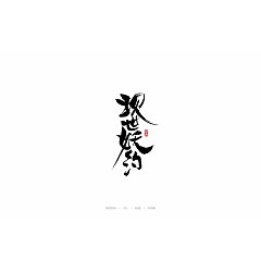 Permalink to 10P Chinese traditional calligraphy brush calligraphy font style appreciation #123