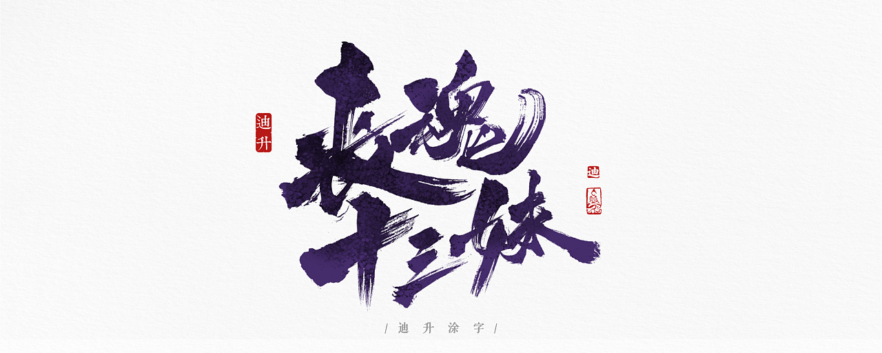 40+ Carefully selected handwritten Chinese font design