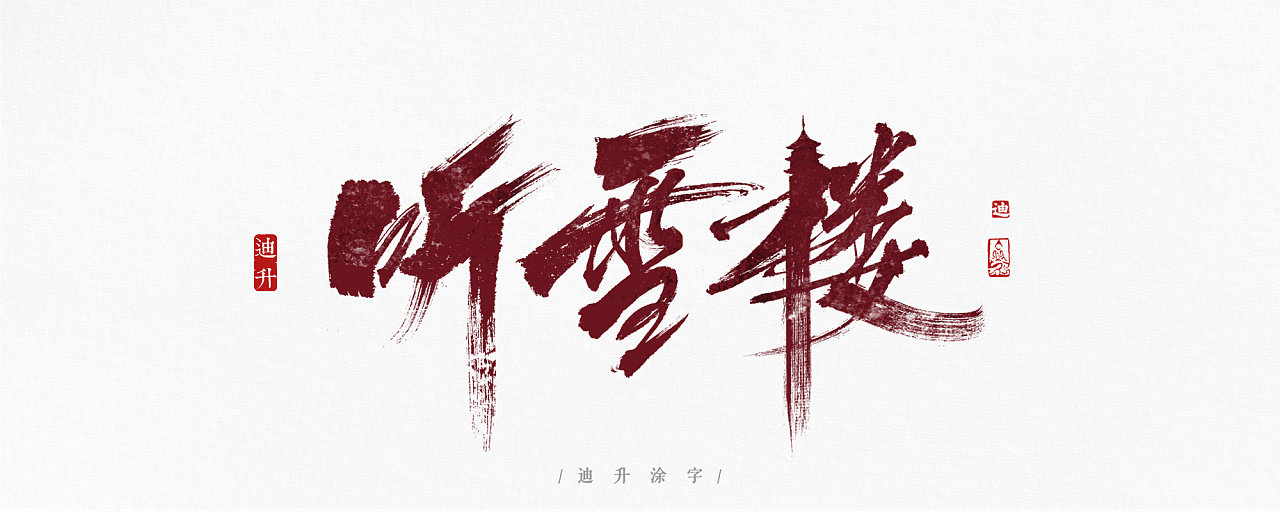 40+ Carefully selected handwritten Chinese font design