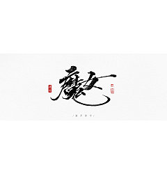 Permalink to 40+ Carefully selected handwritten Chinese font design