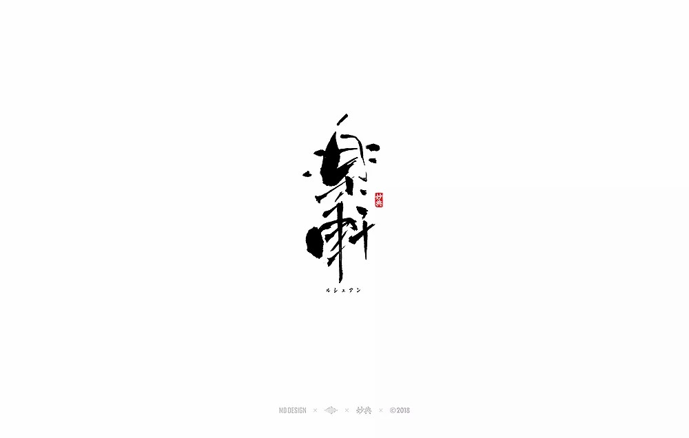 14P Chinese traditional calligraphy brush calligraphy font style appreciation #125