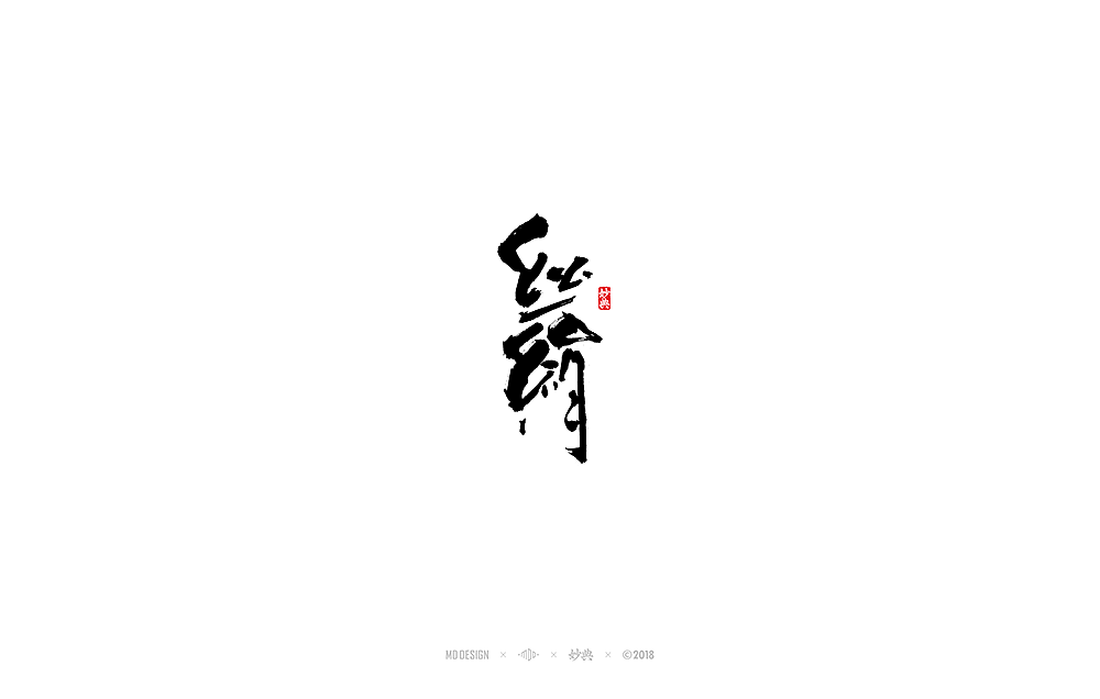 14P Chinese traditional calligraphy brush calligraphy font style appreciation #125