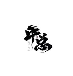 Permalink to 11P Chinese traditional calligraphy brush calligraphy font style appreciation #126